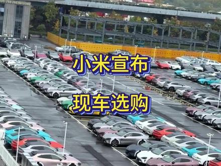 小米官宣将开放“现车选购”,11月仅交付4万台
