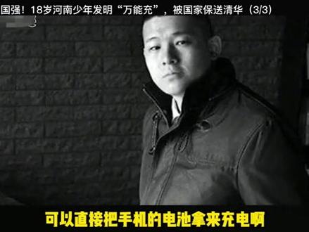 少年强则中国强!18岁河南少年发明“万能充”,被国家保送清华#真实事件 #人物故事 #传递正能量 #励志 #少年强则国强