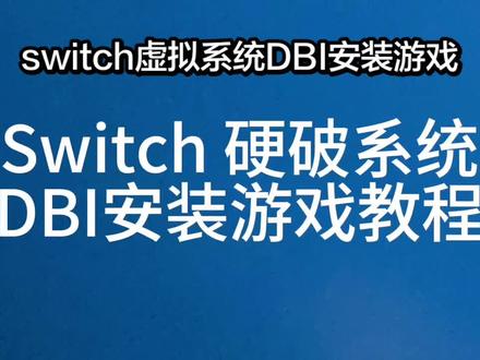 switch虚拟系统DBI安装游戏教程#switch
