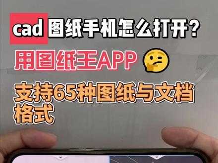 cad 图纸手机怎么打开?用图纸王APP 支持65种图纸与文档格式#cad看图 #ug看图 #solidworks #三维看图 #3D看图