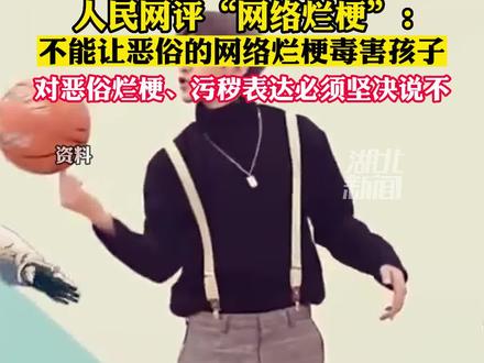 人民网评网络烂梗:不能让恶俗的网络烂梗毒害孩子!