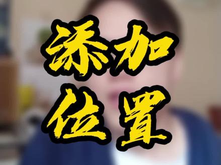 发作品时千万别随便加定位。#短视频运营 #干货 #知识分享