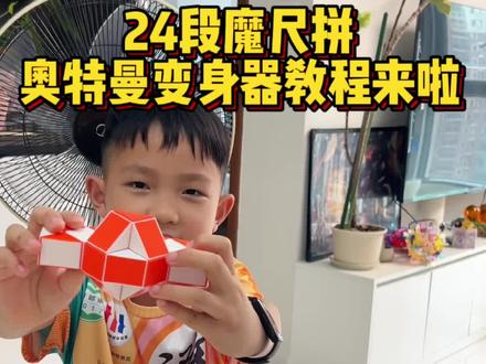 24段魔尺拼泰伽奥特曼变身器教程 你一定能学会#魔尺教程 #魔尺#奥特曼 #变身器 #益智玩具