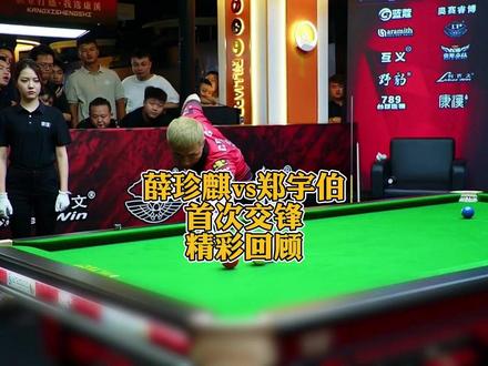 薛珍麒vs郑宇伯!首次交锋,精彩回顾! #薛珍麒 #郑宇伯 #台球 #台球是一种生活 #阿瑞斯台球杆