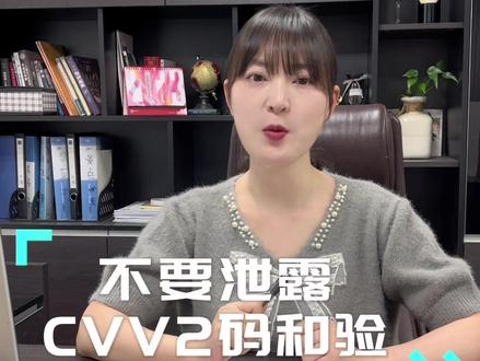 不要泄露CVV2#信用卡 #大数据让我们相遇 #pos #支付 #用卡达人