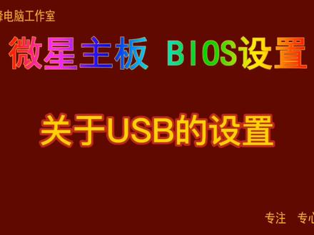 主板BIOS设置37 微星主板bios设置 关于USB的设置#bios设置