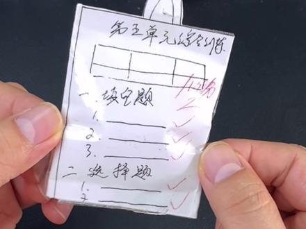 #手工 #一起做手工 来跟我做好玩解压的满分试卷捏捏乐