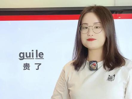 买东西买贵了就是guile的意思 #零基础英语#英语单词#钟薛高 #雪糕刺客