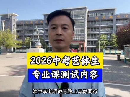 2026中考艺体生报名 2026年中考艺体生专业课考试内容#体音美特长生考试 #初升高