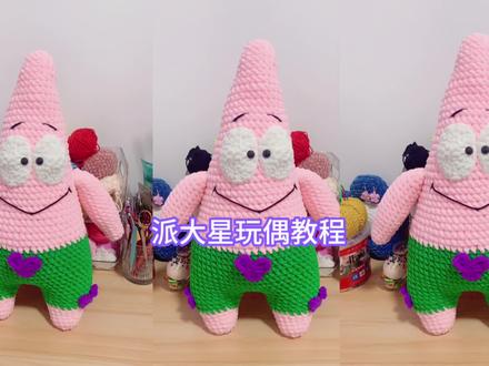 姐妹们催更的派大星玩偶教程,简单上手,一天就可以搞定 #教程 #钩针教程 #手工 #派大星教程 #手工diy