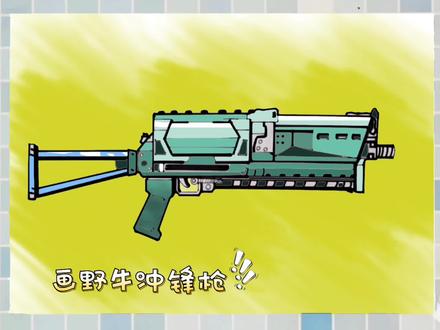 画和平精英吃鸡武器,野牛冲锋枪教程#枪手绘 #和平精英 #和平精英武器 #简笔画 #简笔画原创