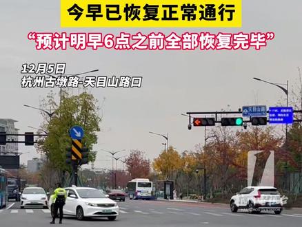 #杭州 #积水 路口经连夜#抢修 ,今早已恢复正常通行,“预计明早6点之前全部恢复完毕”