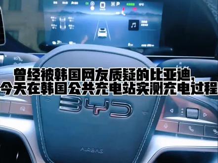当中国制造驶入韩国快充站,比亚迪充电速度、电费成本,今天实测揭晓#比亚迪 #韩国 #比亚迪汽车 #韩国生活 #比亚迪海狮07ev @比亚迪汽车 @比亚迪@比亚迪李云飞