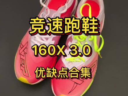 竞速跑鞋160X3.0优缺点合集#鞋 #跑鞋 #跑鞋测评 #中考体测跑鞋推荐 #鞋狗的日常