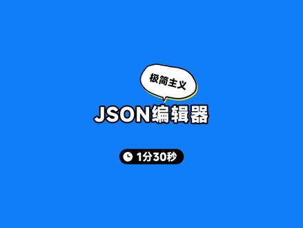 推荐上期视频里的JSON编辑器 #程序员