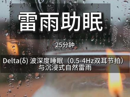 雷雨天睡的更香?- “颅内按摩” 这不仅是雷雨白噪,这是一段融合了Delta深度睡眠脑波(0.5-4Hz双耳节拍)与沉浸式自然雷雨的场景音疗。专为难以关闭思绪的失眠者设计。
介绍:
用纯净的120Hz作为基础载波频率,并且双耳节拍频率将在25分钟内,从4Hz平滑线性过渡至0.5Hz。这个设计严格遵循脑电科学原理,系统性地引导您的大脑从放松的Theta边缘状态,逐步深入至与深度睡眠、细胞修复相关的核心Delta波频段。
想要体验完整的“脑波夹带”效应,请务必佩戴耳机收听。根据左右输出通道不同的频率差值,让你的大脑产生“脑波夹带”效应,真正的起到“颅内按摩”的作用。
建议您在睡前以舒适的中低音量播放,伴随其频率的自然下降,让思维逐渐沉降,直至获得深层的休息。
#声音疗愈 #助眠 #脑波音乐 #场景音疗 #双耳节拍