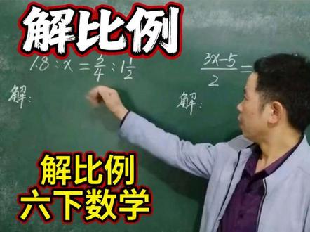 六年级解比例#比例的基本性质 #解方程#数学知识分享#家长收藏孩子受益