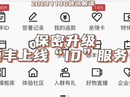 【20231130快讯解读】保密升级 顺丰上线“ID”服务#顺丰