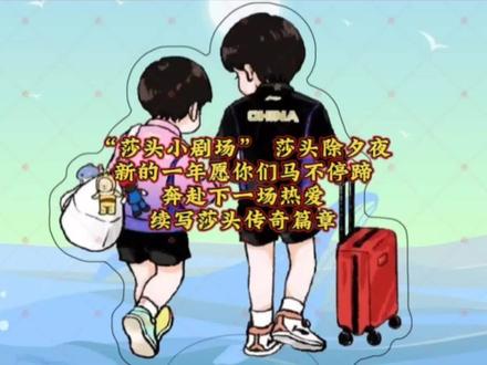 除夕快乐!我们来日方长~#小太阳孙颖莎 #莎头 #王楚钦孙颖莎 #天选混双莎头组合 #孙颖莎