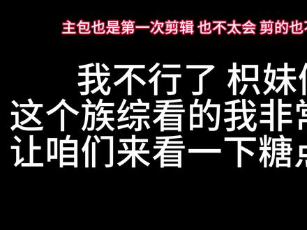 橹穆族综糖点,宝子们 我第一次剪视频不太会,剪的也不好(大家见谅)糖点不全,主包时间有限,视频时长也有限,主包尽力了。🈲贴脸!!!不喜欢可以划走,但请不要贴脸#橹穆#🈲贴脸#杰丞#橹穆99#族综