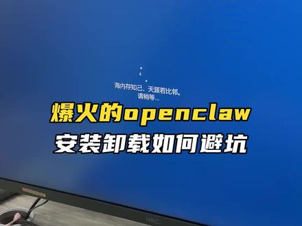 第一批“养虾人”已经后悔了,如何干净卸载? #openclaw走红 #openclaw #AI #人工智能 #AI新星计划