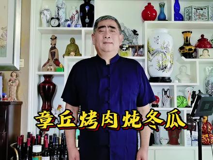章丘烤肉炖冬瓜#美食分享 #用心做好每道菜 #感谢大家的支持和关注