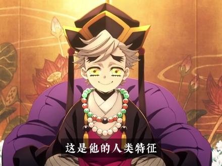 第9集|童磨被爆头后为啥不还手?他这么“爱”猗窝座吗? #童磨 #鬼灭之刃 #猗窝座 #无惨 #我就这样开启2026