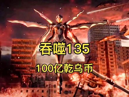 吞噬135 100亿乾乌币#吞噬星空 #罗峰 #动漫解说 #动漫 #国漫