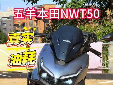 五羊本田NWT150骑行一千多公里,真实油耗我非常惊讶。 #本田 #五羊本田 #五羊本田NWT150 #车主真实分享 #日常生活