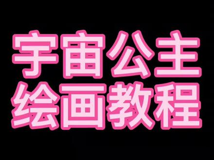 宇宙公主绘画教程#画画教程 #画画教学 #宇宙公主#小马宝莉#小马宝莉宇宙公主