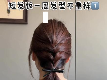 短发版一周不重样合集1️⃣ #夏季盘发教程 #夏季头发可以这样盘 #夏日编发造型 #日常时尚编发造型 #编发简单易学