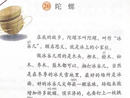 人教版语文四年级上册《陀螺》朗读版#小学语文 #四年级上册语文 #小学