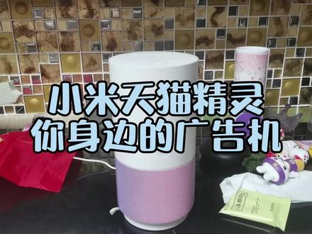 小米天猫精灵,你身边的广告机 #小米 #天猫精灵
