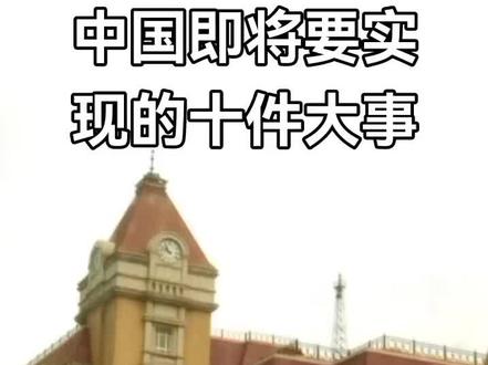 中国即将要实现的十件大事
#社会主义好中国强大