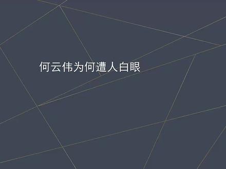 何云伟为何遭人白眼:马未都一番话字字诛心,干爹都说他不道德