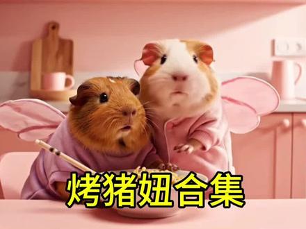 烤猪妞大合集#猪妞#闺蜜#仙女下凡#上热门@DOU+小助手