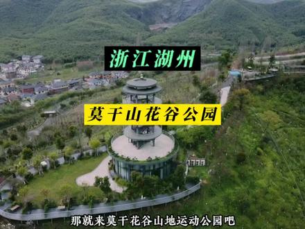 莫干山花谷一个绝美的秋游打卡圣地,12个畅玩项目…#上扬精选带你玩 #国庆超会玩指南#遇见今秋#遇见江南园