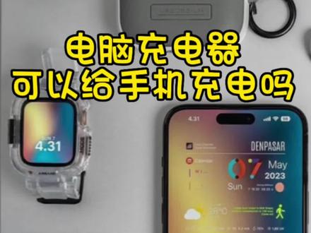 #电脑充电器可以给手机充电吗 其实只要是通过国家认证的正规的充电器,都可以给手机充电的#数码科技 #手机店日常