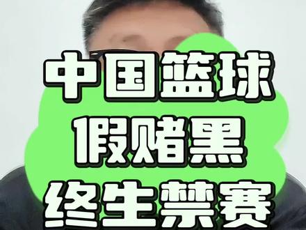 篮协打击假赌黑终生禁赛 #中国篮协#wcba#中国女篮#中国男篮#东哥聊球