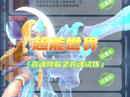 超能世界之焱魂降临#超能世界 #焱魂试炼 #挑战全网最细攻略 #快速入门