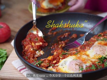 地中海料理|北非蛋“Shakshuka”🍳来试试以色列版的番茄鸡蛋 #抖音美食创作人 #百万点赞鸡蛋配方