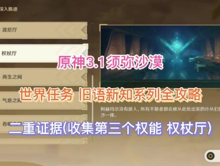 《原神》3.1世界任务 旧语新知系列全攻略(二重证据 第三个权能)