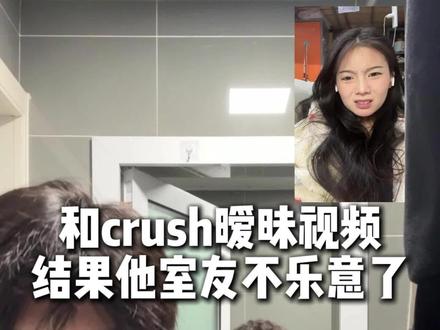 他说他再也不在寝室打视频了.. #crush #大学生 #校园生活