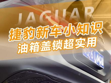 你的新车有没发现油箱不能锁的?
分享一个用车小知识哈!
捷豹路虎新车都能用的。
#捷豹fpace #捷豹改装 #捷豹xel
#捷豹xfl #路虎改装 #油箱盖锁