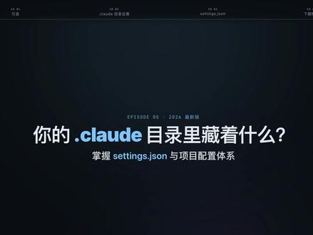 claude 目录与项目配置 掌握 settings.json 与项目配置体系 #ClaudeCode #AI #Agent #AI教程