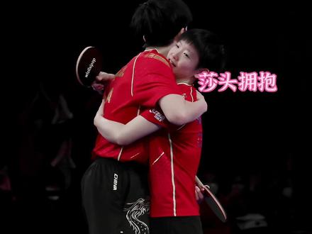 #莎头 又是磕包浆的抱抱