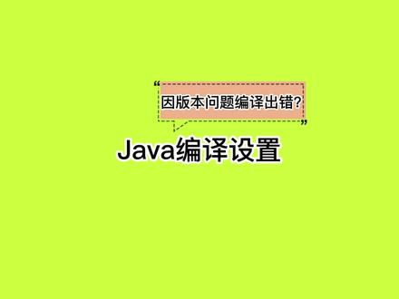 【程序员必备】Java编译设置#程序员
