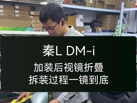 比亚迪25款秦Ldmi智驾版加装原厂后视镜折叠拆装全过程一镜到底。
#比亚迪秦ldmi #比亚迪秦l加装原厂后视镜折叠 #比亚迪原厂后视镜折叠 #杭州比亚迪改装 #比亚迪秦l改装