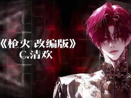 枪火改编版 枪火改编版#枪火 #Gem宝石 #语音厅