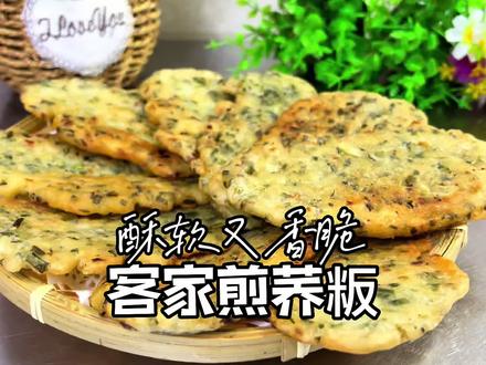 客家煎荞粄是广东传统客家小吃之一,咸香酥脆,食材比例步骤详细 #美食教程 #美食制作 #煎荞粄 #客家美食 #地方特色美食